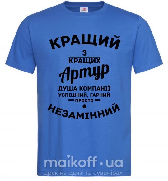 Чоловіча футболка Кращий з кращих Артур Яскраво-синій фото