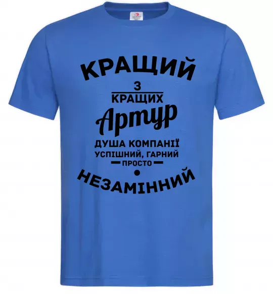 Мужская футболка Кращий з кращих Артур Ярко-синий фото