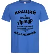 Мужская футболка Кращий з кращих Артур Ярко-синий фото