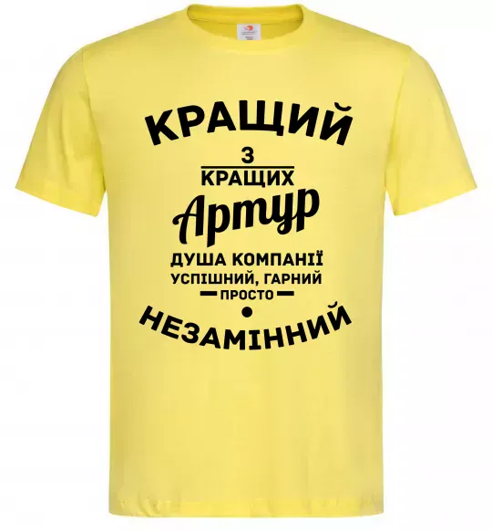 Мужская футболка Кращий з кращих Артур Лимонный фото
