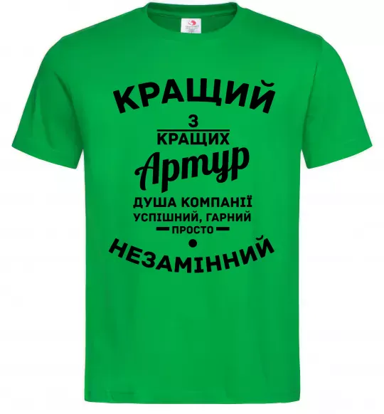 Мужская футболка Кращий з кращих Артур Зеленый фото