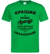 Мужская футболка Кращий з кращих Артур Зеленый фото