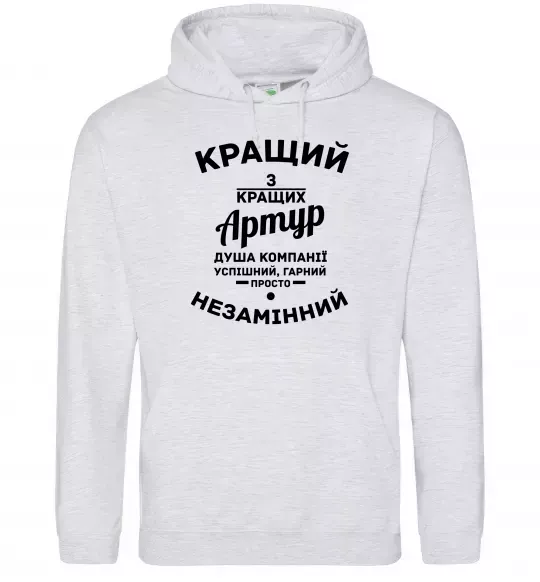 Чоловіча толстовка (худі) Кращий з кращих Артур Сірий меланж фото