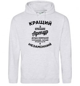 Чоловіча толстовка (худі) Кращий з кращих Артур