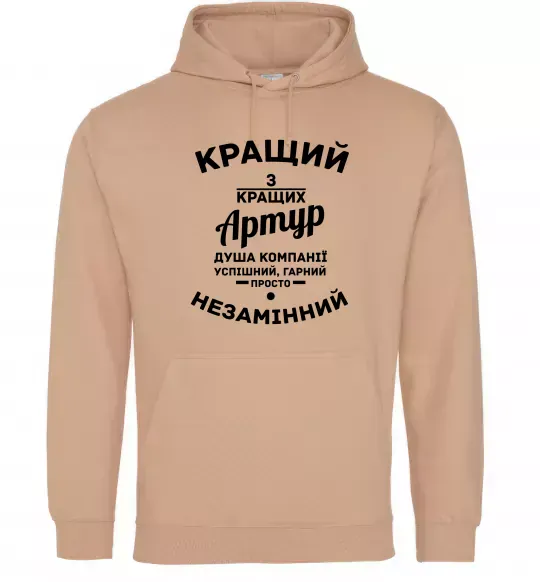 Чоловіча толстовка (худі) Кращий з кращих Артур Пісочний фото