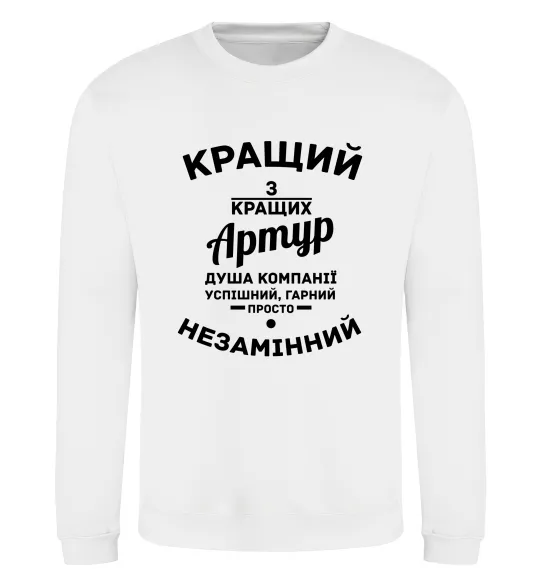 Свитшот Кращий з кращих Артур Белый фото