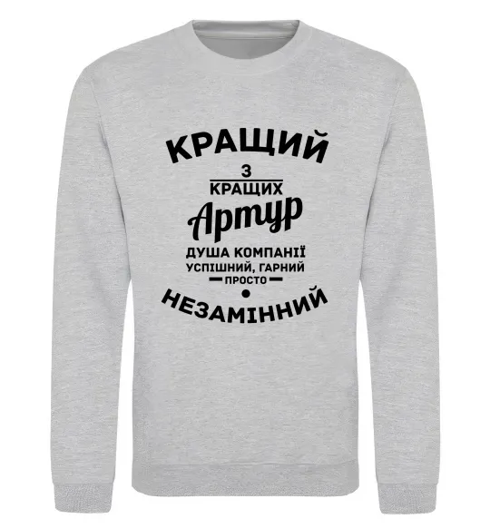 Свитшот Кращий з кращих Артур Серый меланж фото