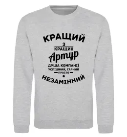 Свитшот Кращий з кращих Артур Серый меланж фото