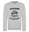 Свитшот Кращий з кращих Артур Серый меланж фото