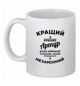 Чашка керамічна Кращий з кращих Артур