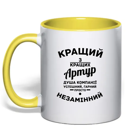 Чашка з кольоровою ручкою Кращий з кращих Артур Лимонний фото