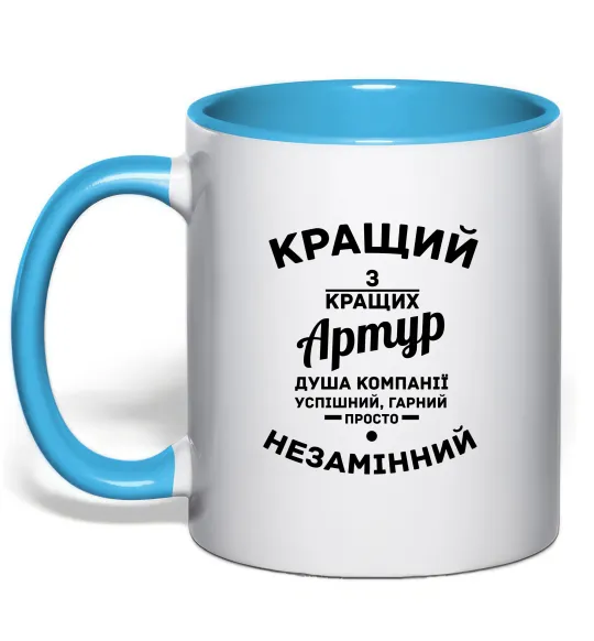 Чашка с цветной ручкой Кращий з кращих Артур Голубой фото