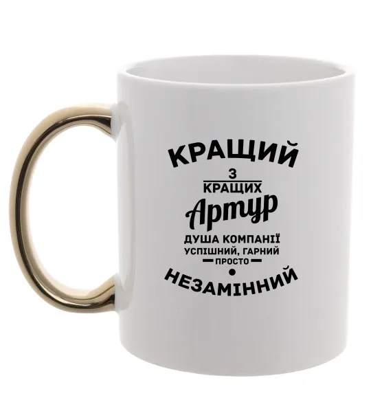 Чашка с цветной ручкой Кращий з кращих Артур Золото фото