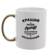 Чашка с цветной ручкой Кращий з кращих Артур Золото фото