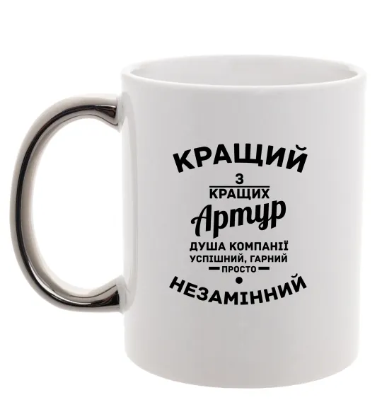 Чашка с цветной ручкой Кращий з кращих Артур Серебро фото