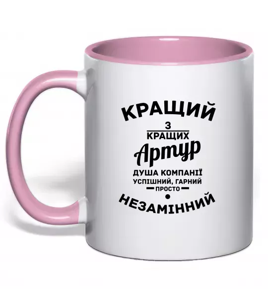 Чашка с цветной ручкой Кращий з кращих Артур Нежно розовый фото