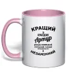 Чашка с цветной ручкой Кращий з кращих Артур Нежно розовый фото