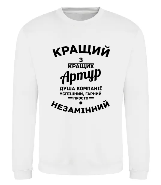 Свитшот Кращий з кращих Артур Белый фото