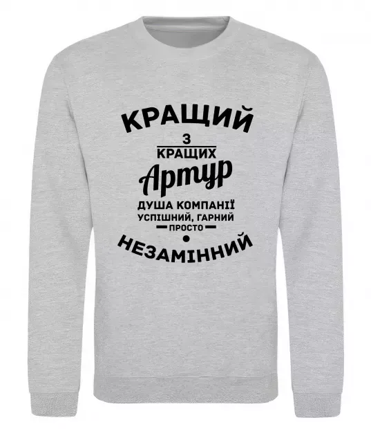 Свитшот Кращий з кращих Артур Серый меланж фото