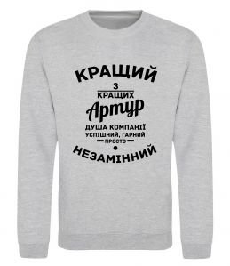 Світшот Кращий з кращих Артур