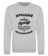 Свитшот Кращий з кращих Артур Серый меланж фото