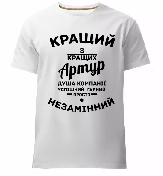 Чоловіча преміум футболка Кращий з кращих Артур Білий фото