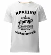 Чоловіча преміум футболка Кращий з кращих Артур Білий фото