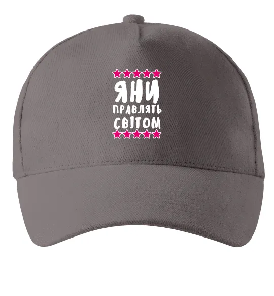 Кепка Яни правлять світом Серый фото