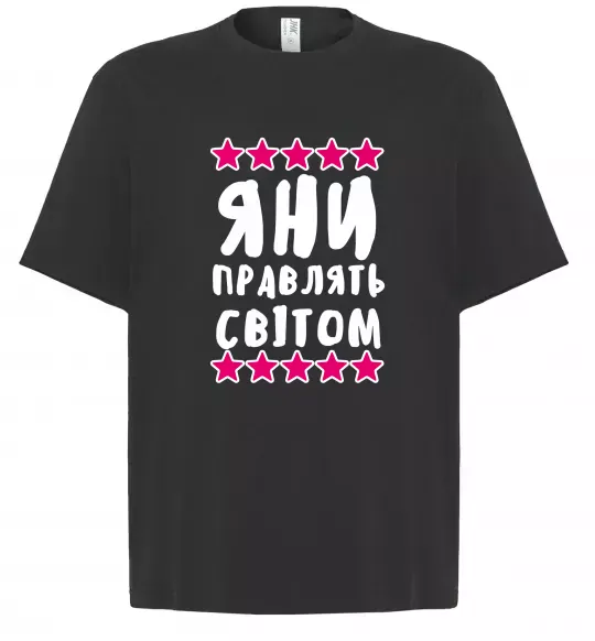 Футболка Оверсайз Яни правлять світом Чорний фото