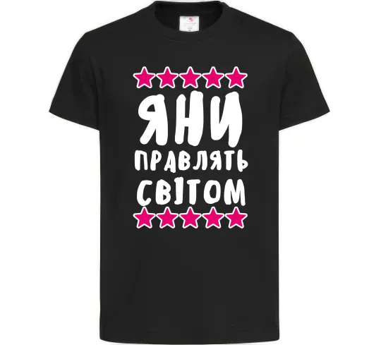 Детская футболка Яни правлять світом Черный фото