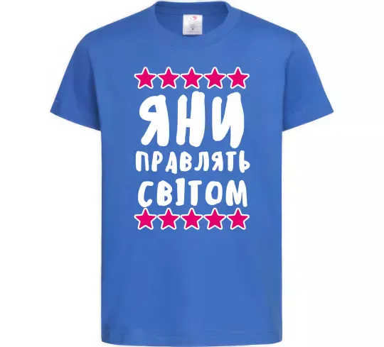 Детская футболка Яни правлять світом Ярко-синий фото