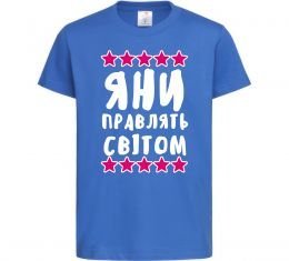 Детская футболка Яни правлять світом Детская футболка Яни правлять світом