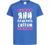 Детская футболка Яни правлять світом Ярко-синий Детская футболка Яни правлять світом Ярко-синий фото