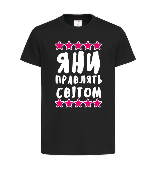 Дитяча футболка Яни правлять світом Чорний фото