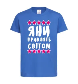 Дитяча футболка Яни правлять світом Яскраво-синій фото