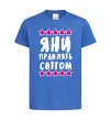 Дитяча футболка Яни правлять світом Яскраво-синій Дитяча футболка Яни правлять світом Яскраво-синій фото