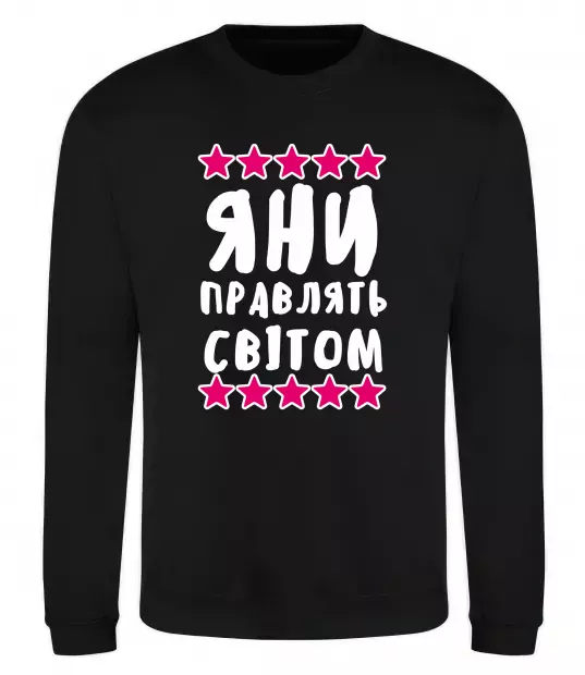 Свитшот Яни правлять світом Черный фото