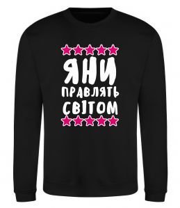 Світшот Яни правлять світом