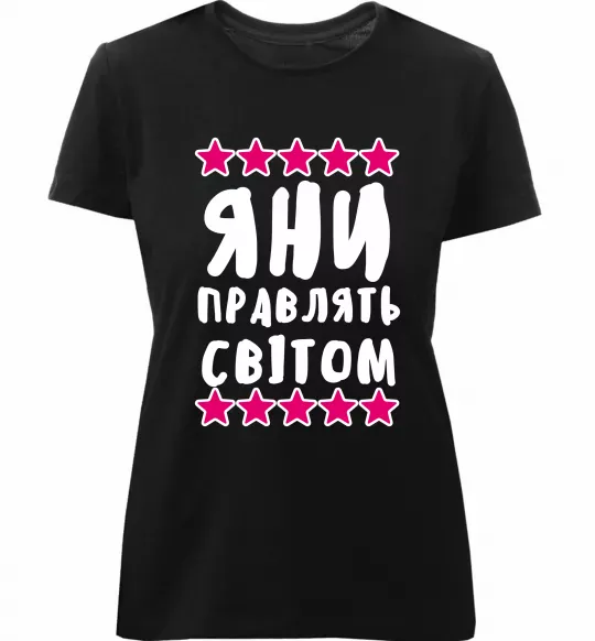 Женская премиум футболка Яни правлять світом Черный фото