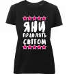 Женская премиум футболка Яни правлять світом Черный Женская премиум футболка Яни правлять світом Черный фото