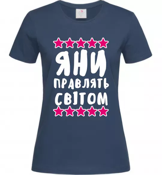 Женская футболка Яни правлять світом Темно-синий фото