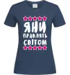 Женская футболка Яни правлять світом Темно-синий фото