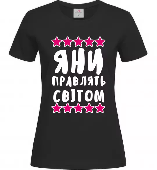 Женская футболка Яни правлять світом Черный фото