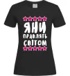 Женская футболка Яни правлять світом Черный фото