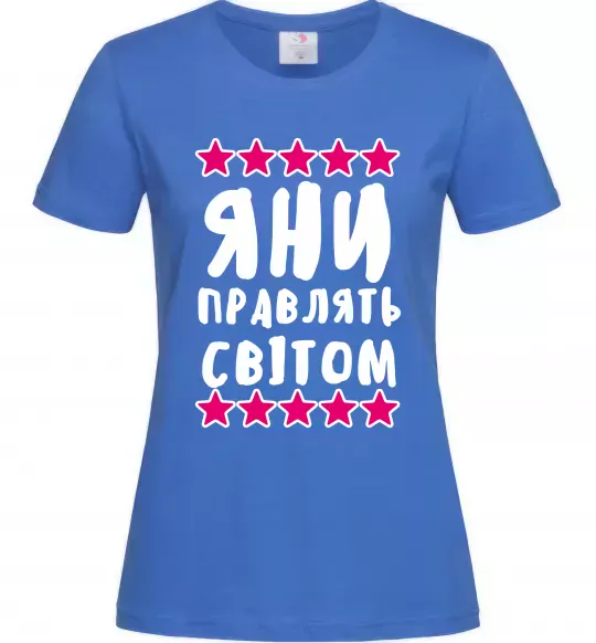 Женская футболка Яни правлять світом Ярко-синий фото