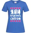 Женская футболка Яни правлять світом Ярко-синий фото