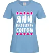 Женская футболка Яни правлять світом Голубой фото