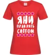 Женская футболка Яни правлять світом Красный фото