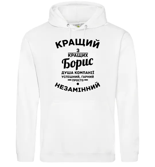 Мужская толстовка (худи) Кращий із кращих Борис Белый фото