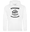 Мужская толстовка (худи) Кращий із кращих Борис Белый фото